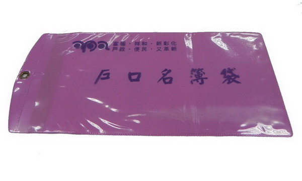 戶口名簿袋