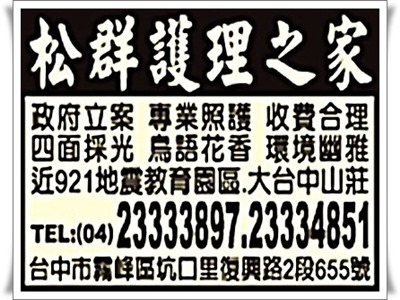 臺中市私立松群老人養護中心-醫事管理
