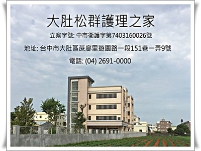 臺中市私立松群老人養護中心-醫事管理