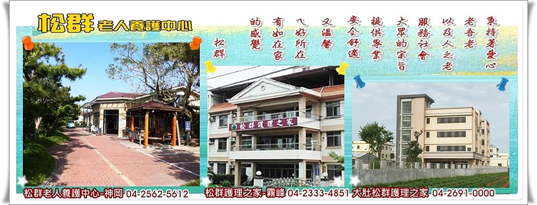 臺中市私立松群老人養護中心-醫事管理