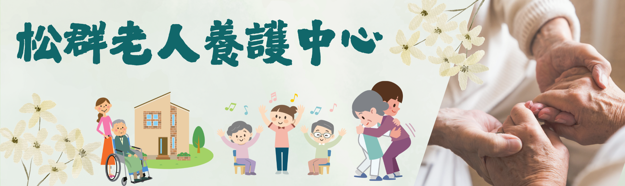 臺中市私立松群老人養護中心-老人安養院