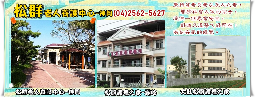 臺中市私立松群老人養護中心-老人安養院