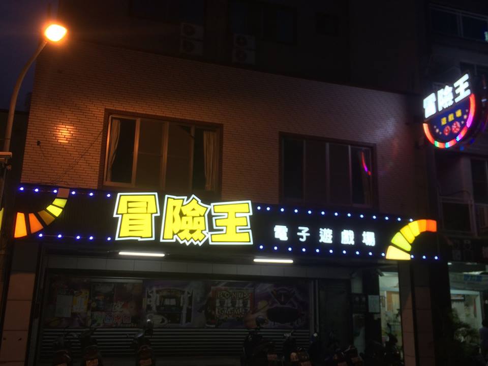 LED招牌-冒險王遊戲場