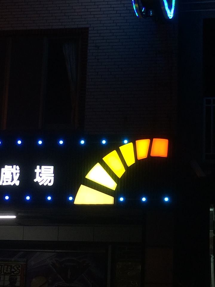 LED招牌-冒險王遊戲場