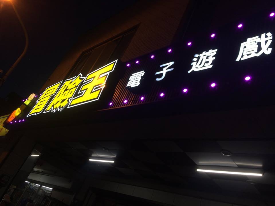 LED招牌-冒險王遊戲場