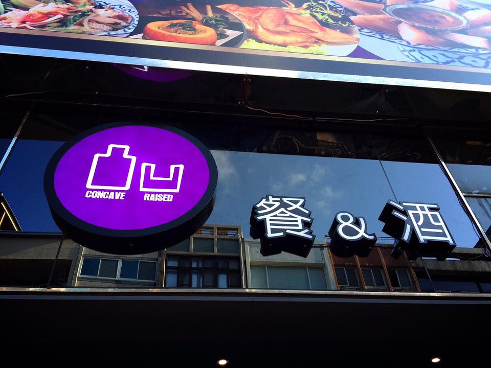 凸凹餐酒館招牌更新