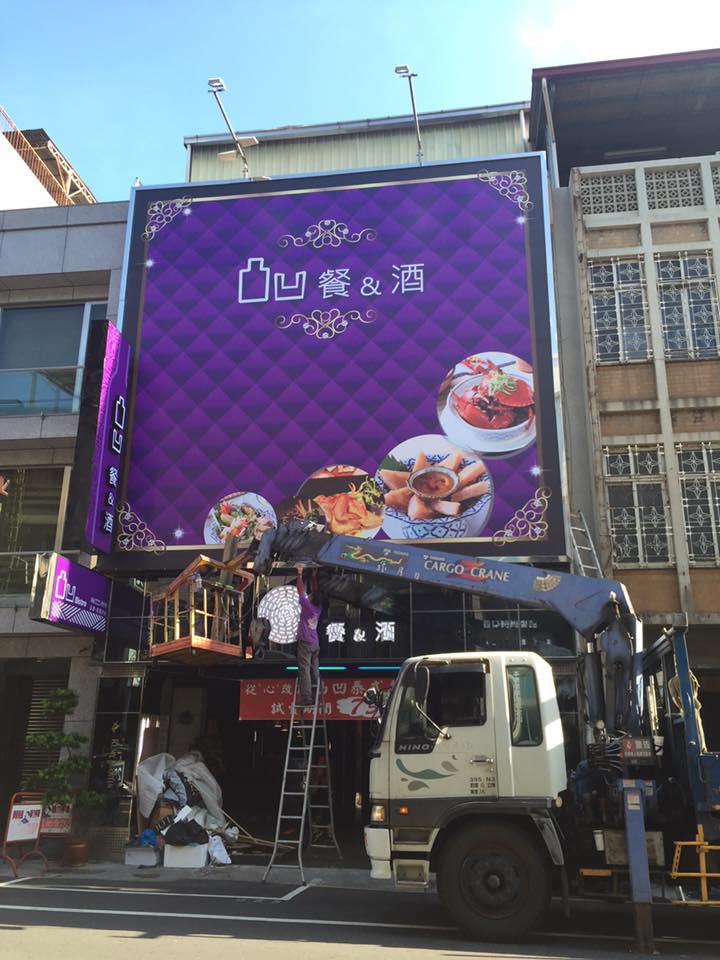 凸凹餐酒館招牌更新