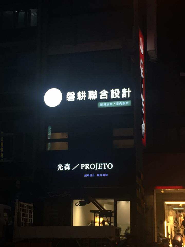 仿鏽烤漆+Led阡納論燈殼字