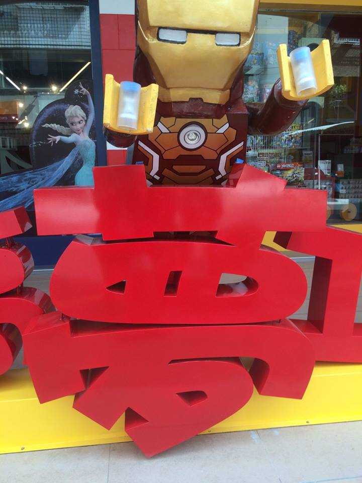 招牌-創意積木夢工場