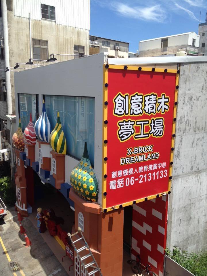 招牌-創意積木夢工場
