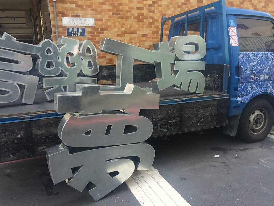 招牌-創意積木夢工場