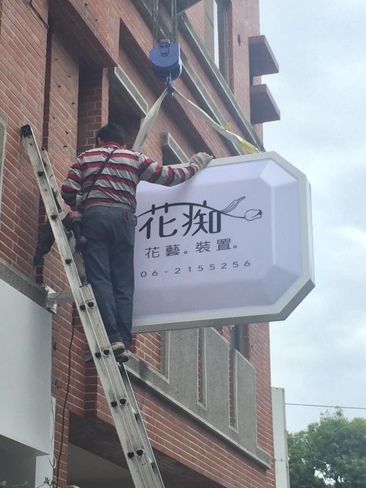 花店造型招牌