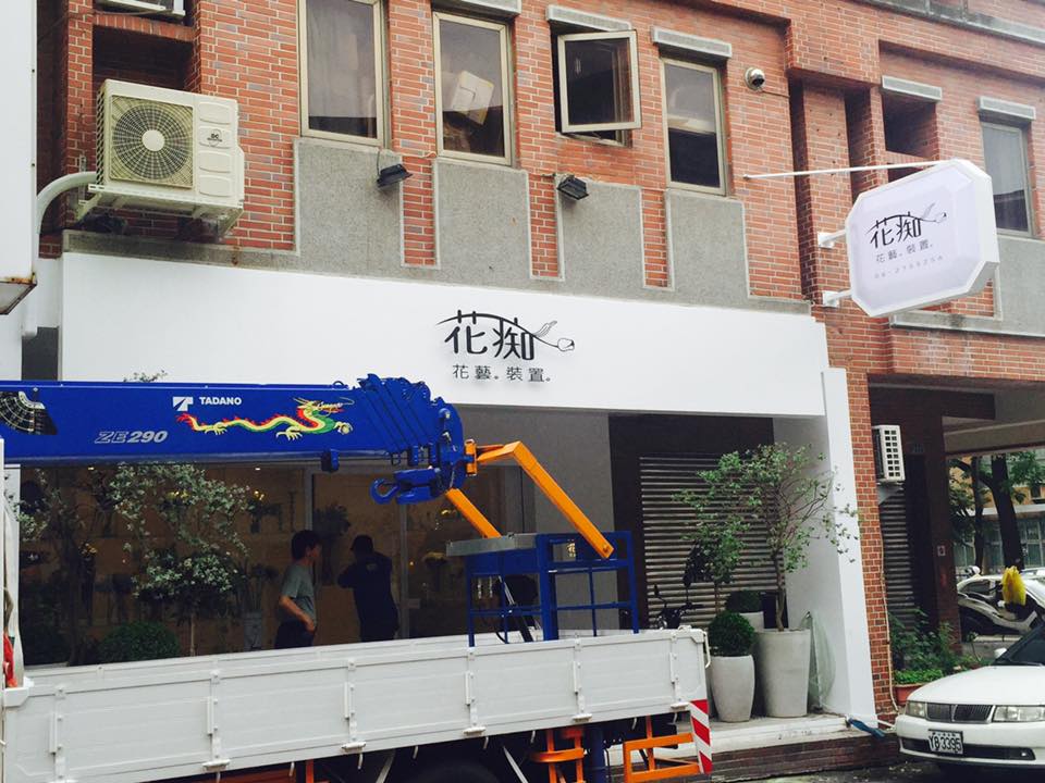 花店造型招牌