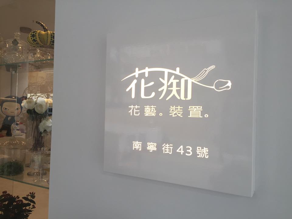 花店造型招牌