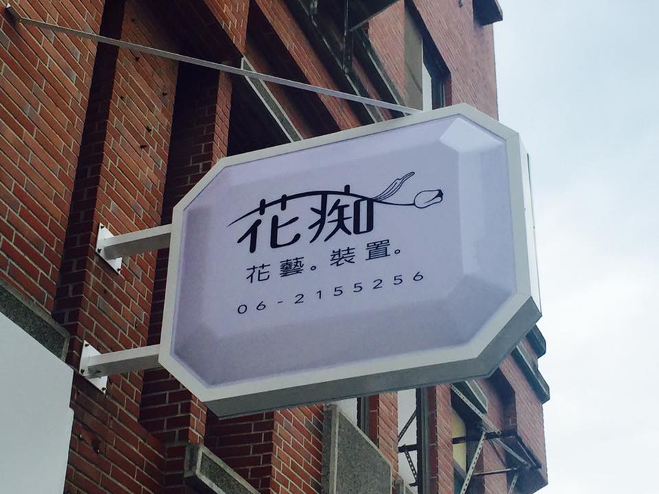 花店造型招牌