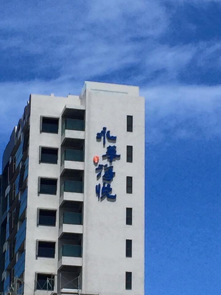 金屬字_永華海悅外牆不銹鋼烤漆字