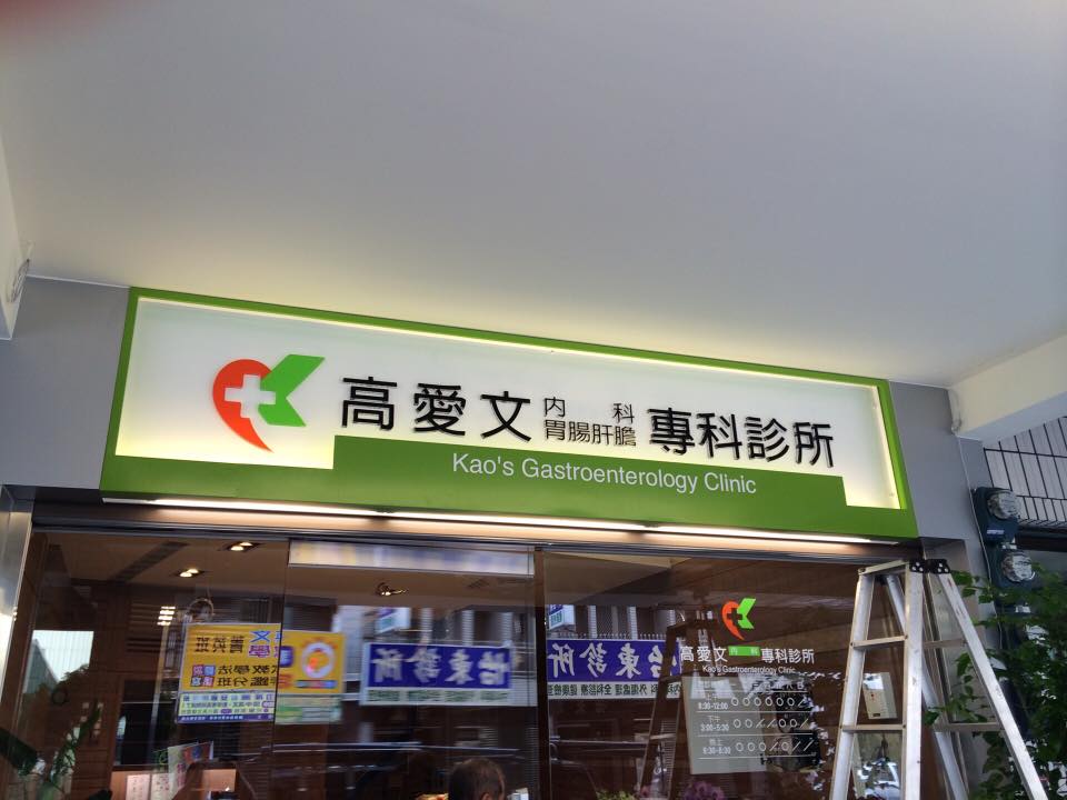 高愛文診所造型看板.水晶字