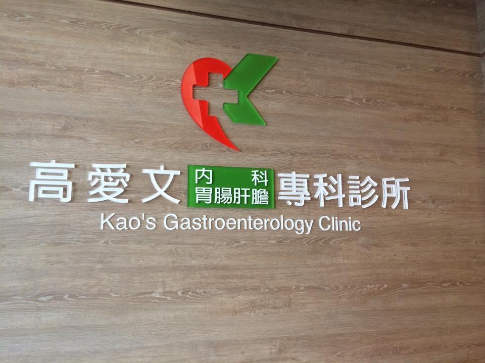 高愛文診所造型看板.水晶字