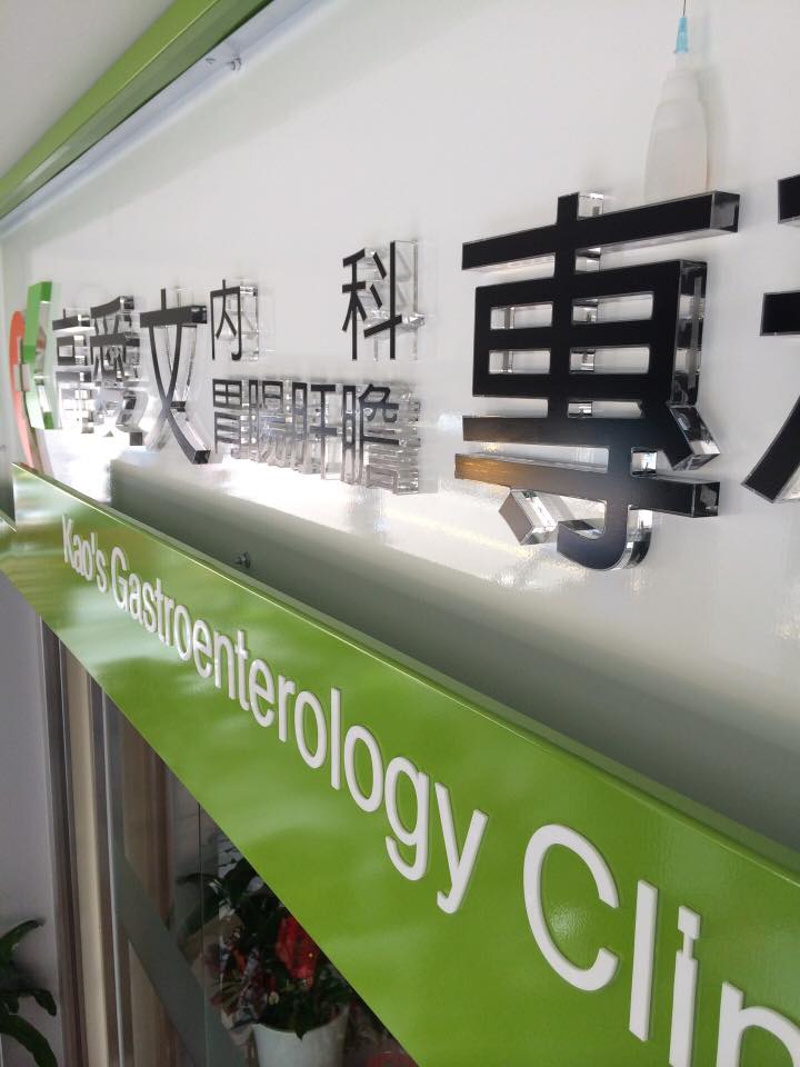 高愛文診所造型看板.水晶字