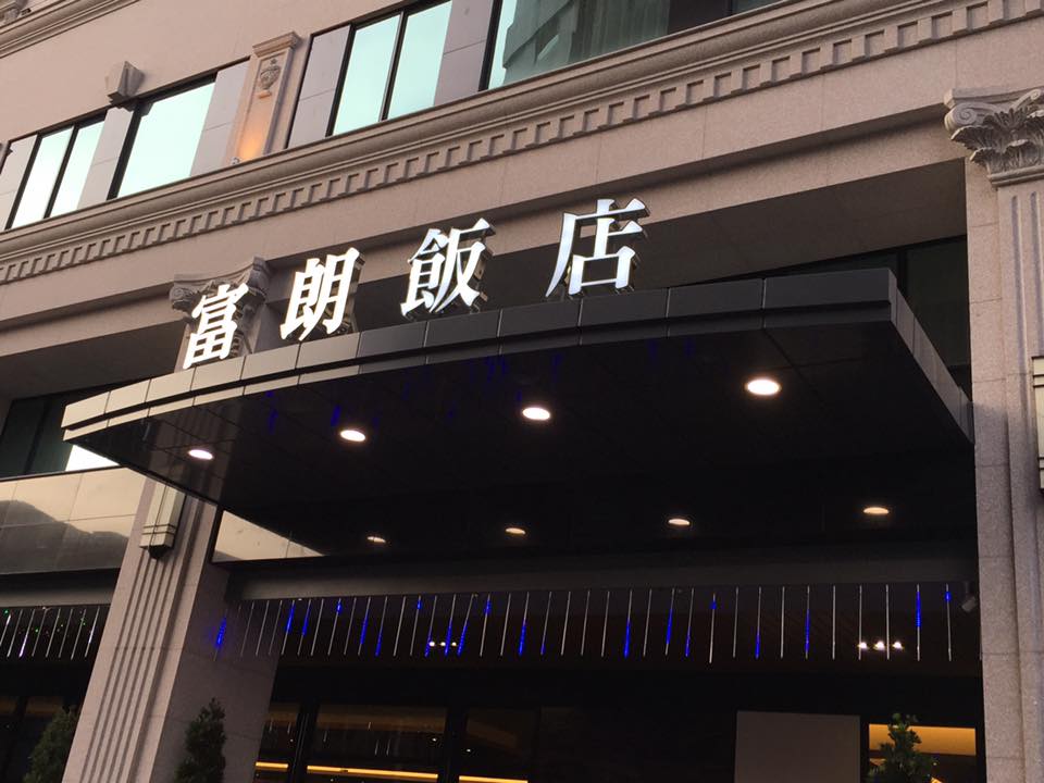 富朗飯店不銹鋼led招牌