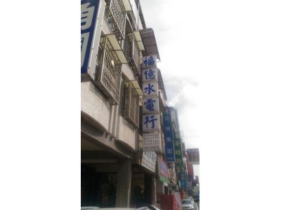 福億水電工程行-undefined