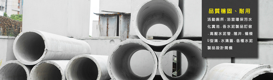 南興水泥製品廠-土木承包商