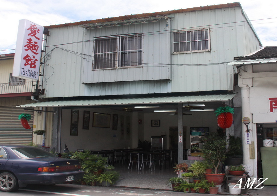 長治「愛麵館」