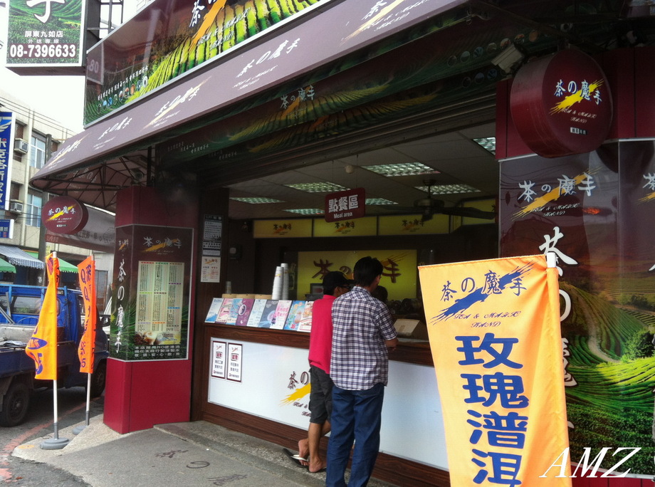 九如「茶之魔手」