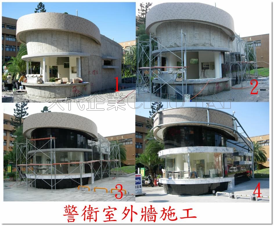 警衛室外牆施工