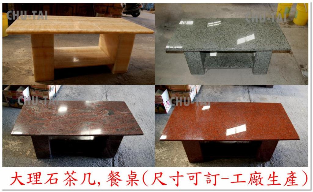 大理石茶几、餐桌（訂製）