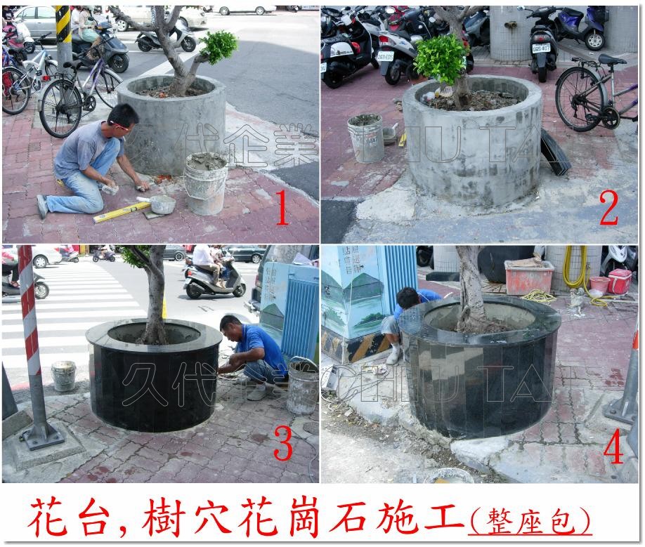 花台、樹穴花崗石施工