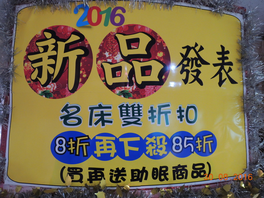 床墊新品發表8折再下殺85折