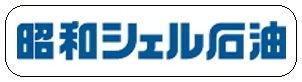 昭和石油