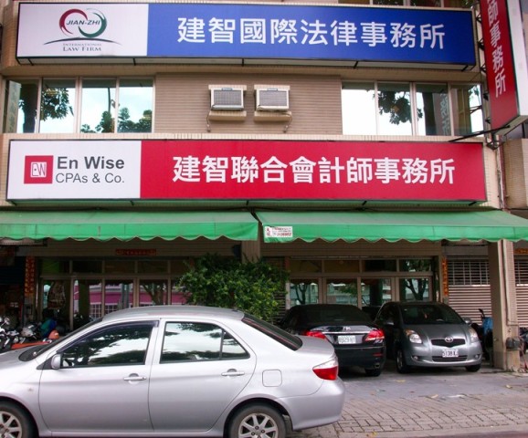建智聯合會記師事務所