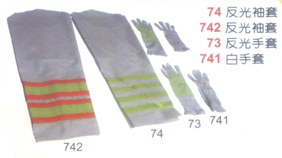 反光手套袖套
