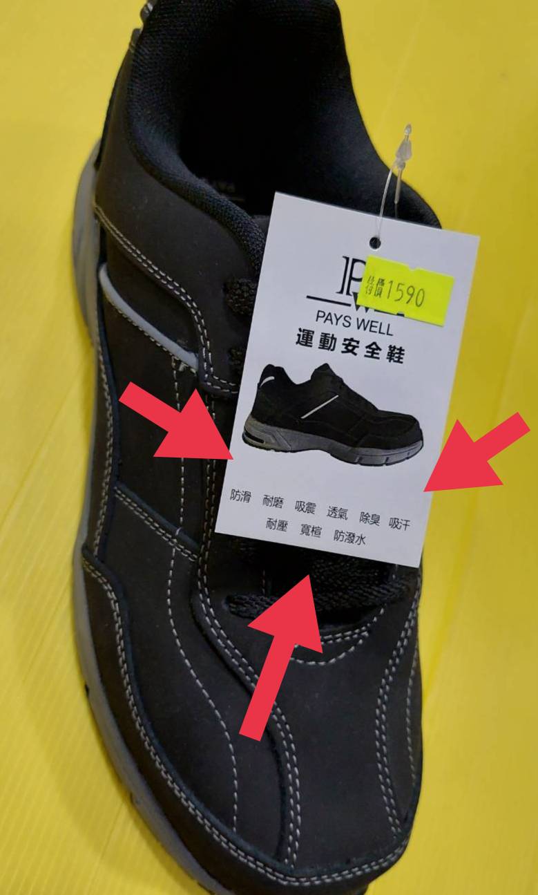 PW運動安全鞋