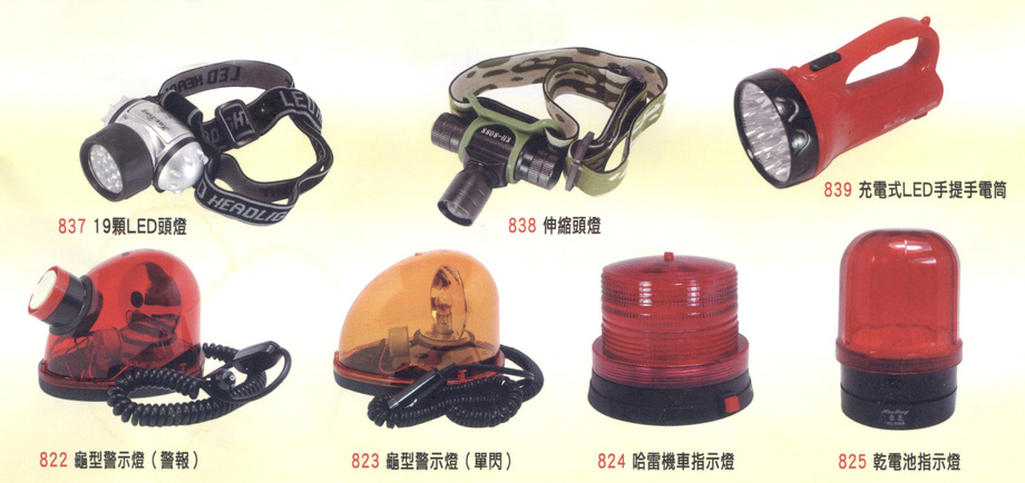 各類頭燈、LED手電筒、警示燈