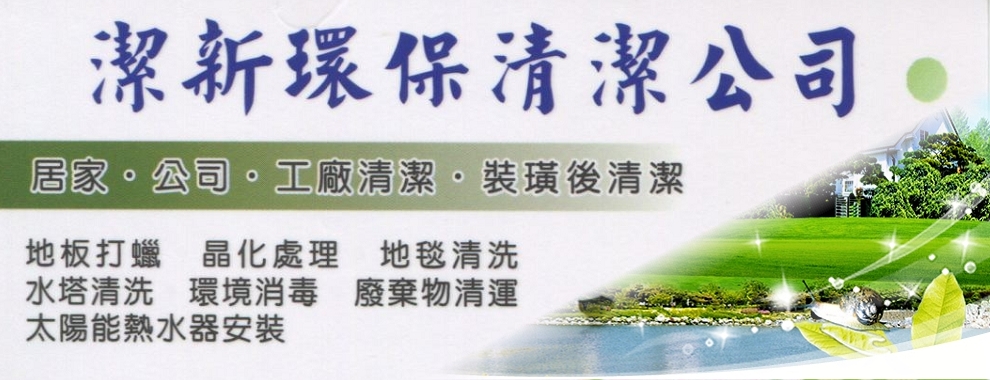 潔新環保清潔企業社-清潔服務