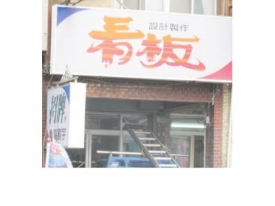 林氏廣告(看板)-undefined