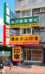 傳家手工印章━高雄門市-undefined