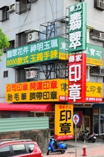 傳家手工印章━高雄門市-undefined