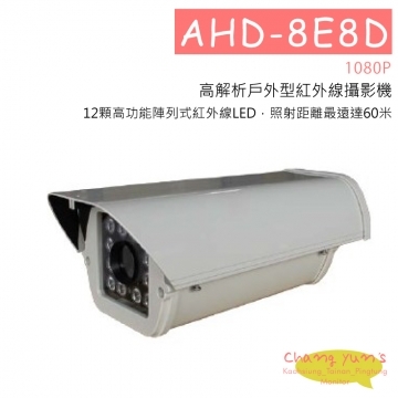 AHD-8E8D戶外型攝影機