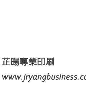 芷暘專業印刷-undefined