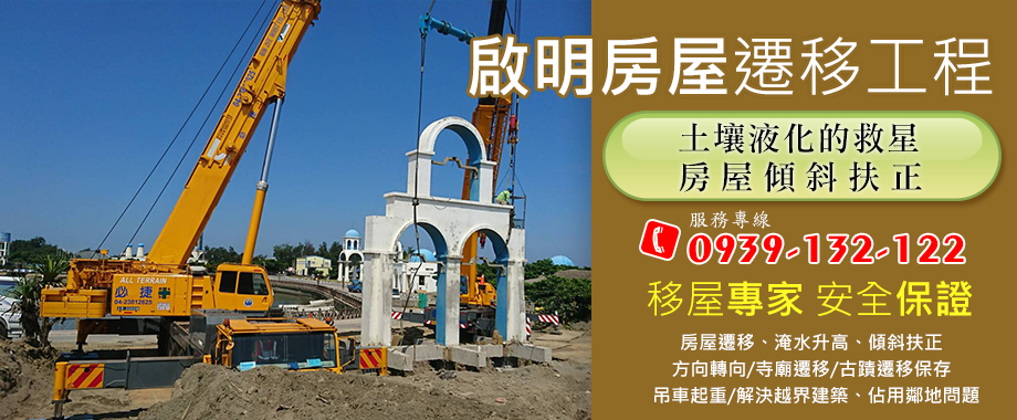 啟明房屋遷移工程-拆遷工程