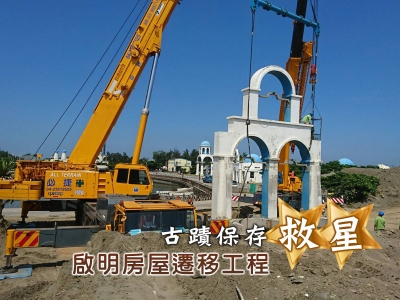 啟明房屋遷移工程-拆遷工程