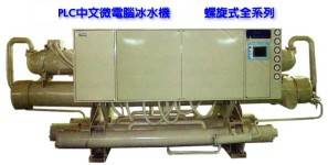 中文微電腦冰水機(螺旋式全系列)