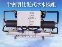 半密閉往復式冰水機組