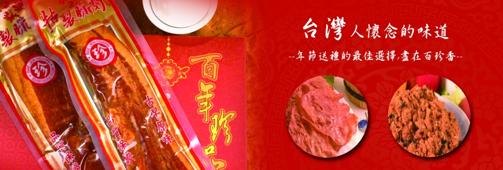 彰化肉乾,海苔肉鬆,百珍香肉脯店-名特產