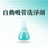自動吸管洗淨濟