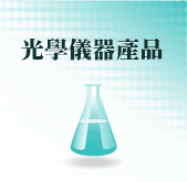 光學儀器產品